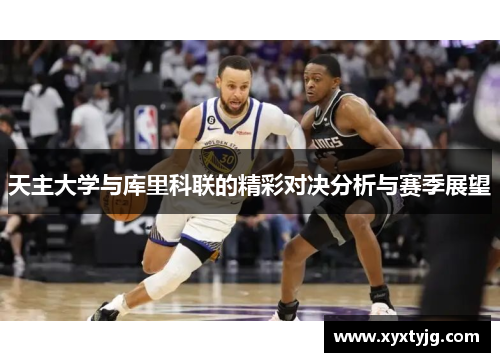 天主大学与库里科联的精彩对决分析与赛季展望