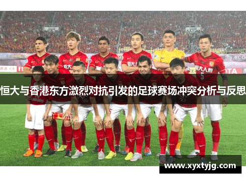 恒大与香港东方激烈对抗引发的足球赛场冲突分析与反思