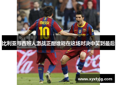 比利亚与西班人激战正酣谁能在这场对决中笑到最后