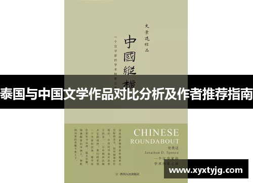 泰国与中国文学作品对比分析及作者推荐指南