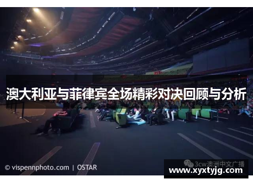 澳大利亚与菲律宾全场精彩对决回顾与分析