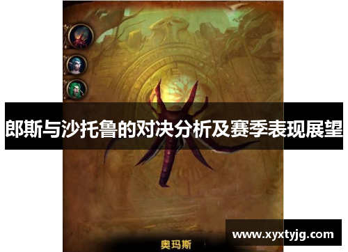 郎斯与沙托鲁的对决分析及赛季表现展望