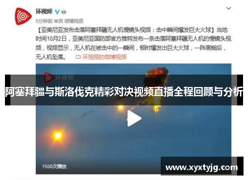 阿塞拜疆与斯洛伐克精彩对决视频直播全程回顾与分析