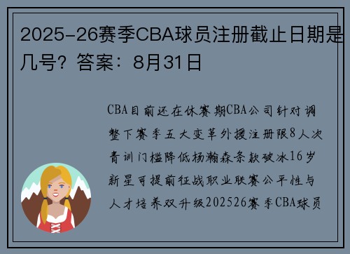 2025-26赛季CBA球员注册截止日期是几号？答案：8月31日