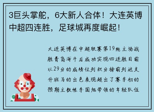 3巨头掌舵，6大新人合体！大连英博中超四连胜，足球城再度崛起！