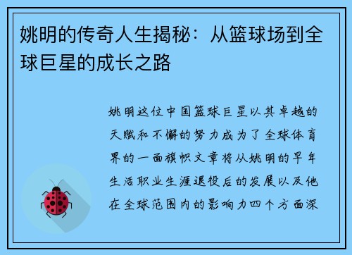 姚明的传奇人生揭秘：从篮球场到全球巨星的成长之路