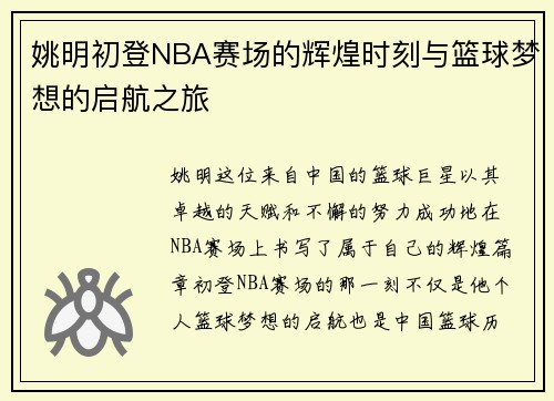 姚明初登NBA赛场的辉煌时刻与篮球梦想的启航之旅