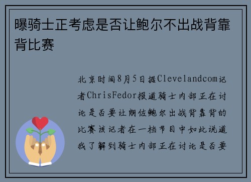 曝骑士正考虑是否让鲍尔不出战背靠背比赛 曝骑士正考虑是否让鲍尔不出战背靠背比赛