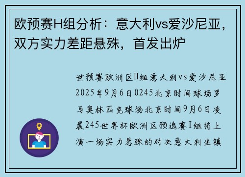 欧预赛H组分析:意大利vs爱沙尼亚,双方实力差距悬殊,首发出炉 欧预赛H组分析:意大利vs爱沙尼亚,双方实力差距悬殊,首发出炉