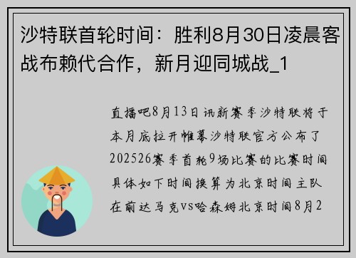 沙特联首轮时间:胜利8月30日凌晨客战布赖代合作,新月迎同城战_1 沙特联首轮时间:胜利8月30日凌晨客战布赖代合作,新月迎同城战_1