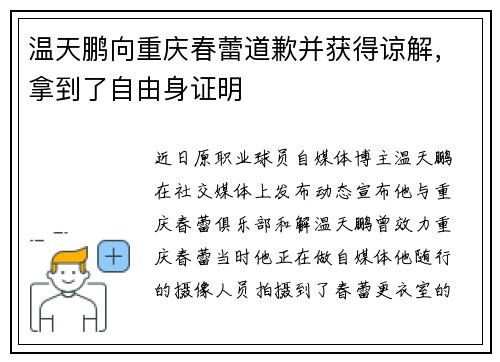 温天鹏向重庆春蕾道歉并获得谅解,拿到了自由身证明 温天鹏向重庆春蕾道歉并获得谅解,拿到了自由身证明