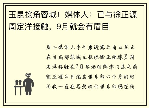 玉昆挖角蓉城!媒体人:已与徐正源周定洋接触,9月就会有眉目 玉昆挖角蓉城!媒体人:已与徐正源周定洋接触,9月就会有眉目
