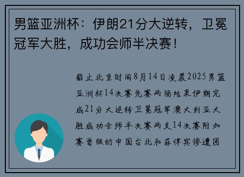 男篮亚洲杯:伊朗21分大逆转,卫冕冠军大胜,成功会师半决赛! 男篮亚洲杯:伊朗21分大逆转,卫冕冠军大胜,成功会师半决赛!