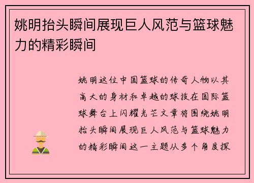 姚明抬头瞬间展现巨人风范与篮球魅力的精彩瞬间