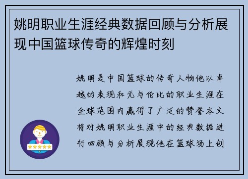 姚明职业生涯经典数据回顾与分析展现中国篮球传奇的辉煌时刻