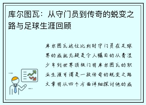 库尔图瓦：从守门员到传奇的蜕变之路与足球生涯回顾