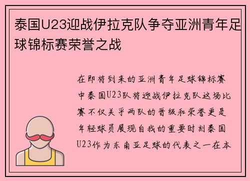 泰国U23迎战伊拉克队争夺亚洲青年足球锦标赛荣誉之战