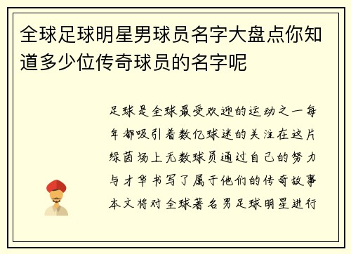 全球足球明星男球员名字大盘点你知道多少位传奇球员的名字呢