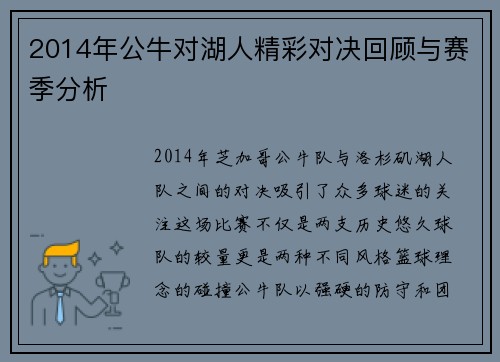 2014年公牛对湖人精彩对决回顾与赛季分析