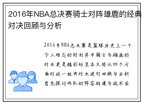 2016年NBA总决赛骑士对阵雄鹿的经典对决回顾与分析