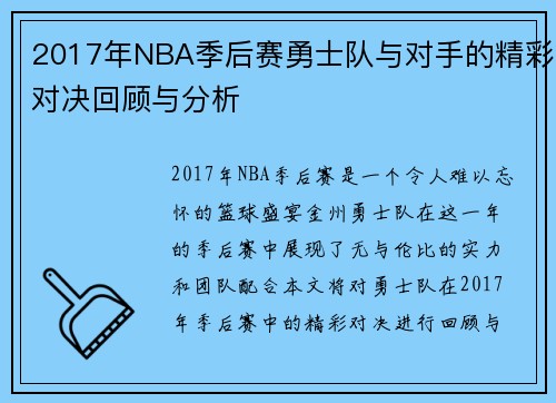 2017年NBA季后赛勇士队与对手的精彩对决回顾与分析
