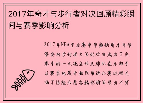 2017年奇才与步行者对决回顾精彩瞬间与赛季影响分析