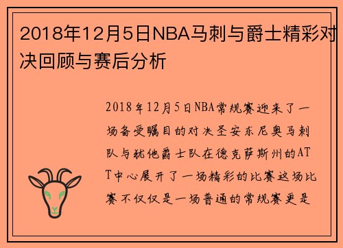 2018年12月5日NBA马刺与爵士精彩对决回顾与赛后分析