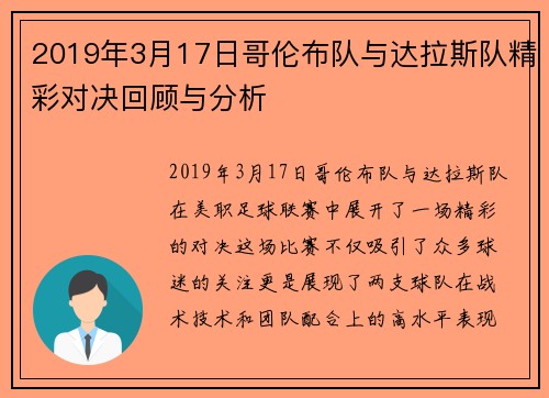 2019年3月17日哥伦布队与达拉斯队精彩对决回顾与分析