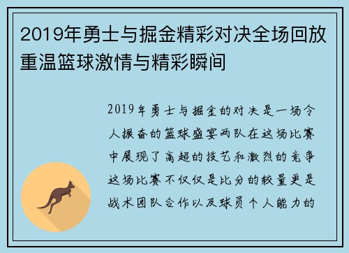2019年勇士与掘金精彩对决全场回放重温篮球激情与精彩瞬间